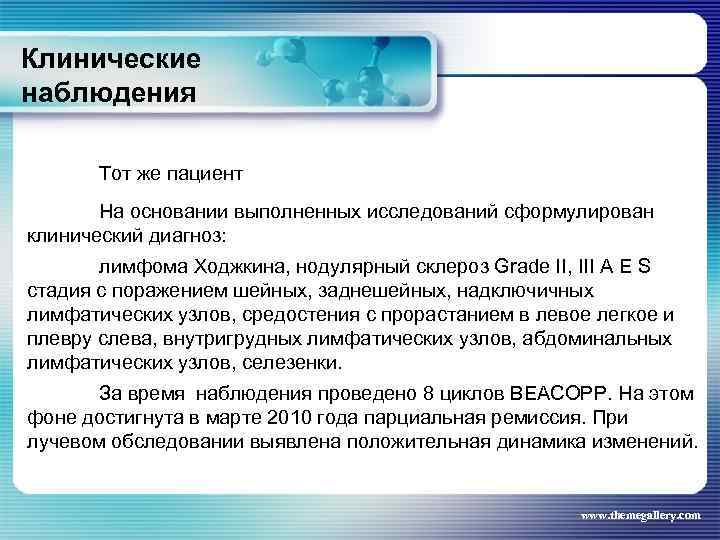 Клинические наблюдения Тот же пациент На основании выполненных исследований сформулирован клинический диагноз: лимфома Ходжкина,