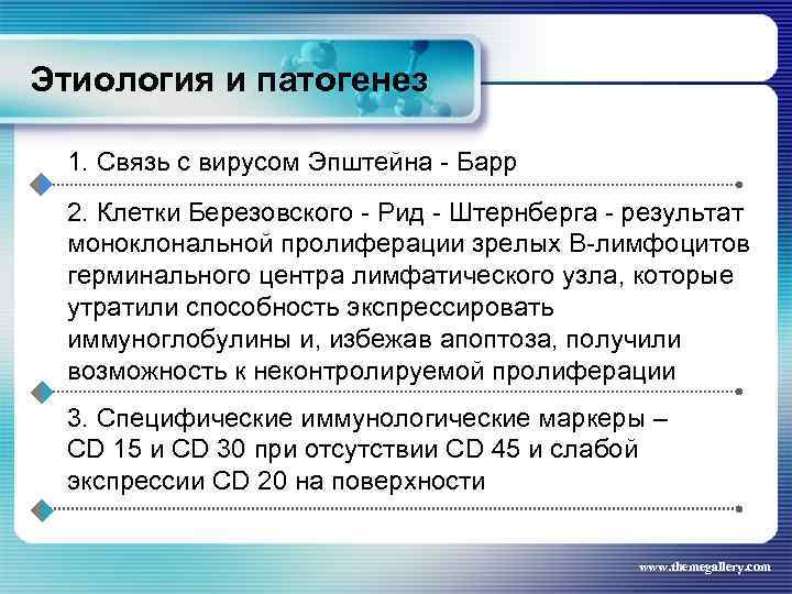 Этиология и патогенез 1. Связь с вирусом Эпштейна - Барр 2. Клетки Березовского -