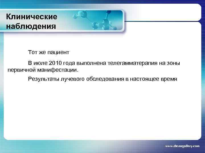Клинические наблюдения Тот же пациент В июле 2010 года выполнена телегамматерапия на зоны первичной