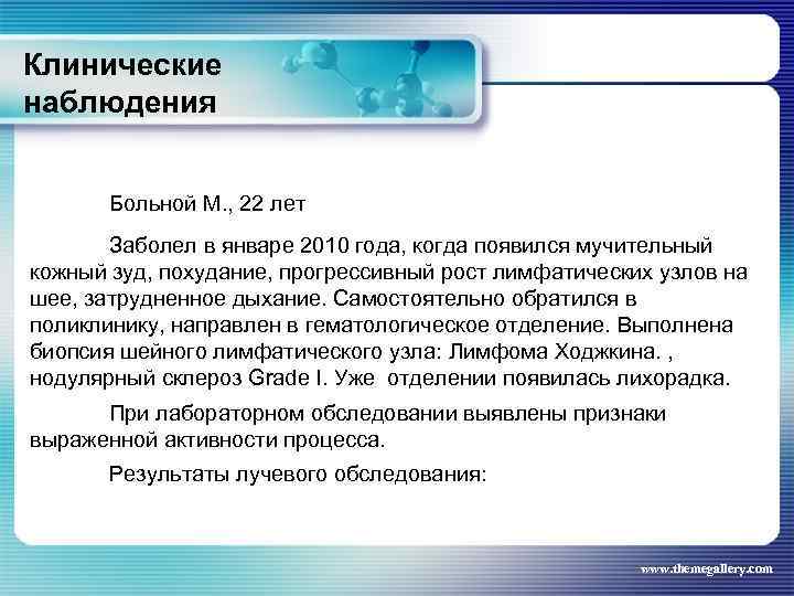 Клинические наблюдения Больной М. , 22 лет Заболел в январе 2010 года, когда появился