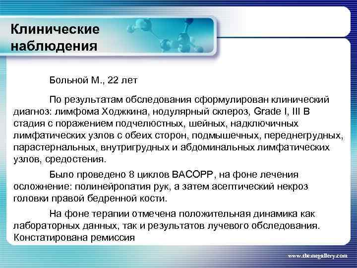 Клинические наблюдения Больной М. , 22 лет По результатам обследования сформулирован клинический диагноз: лимфома