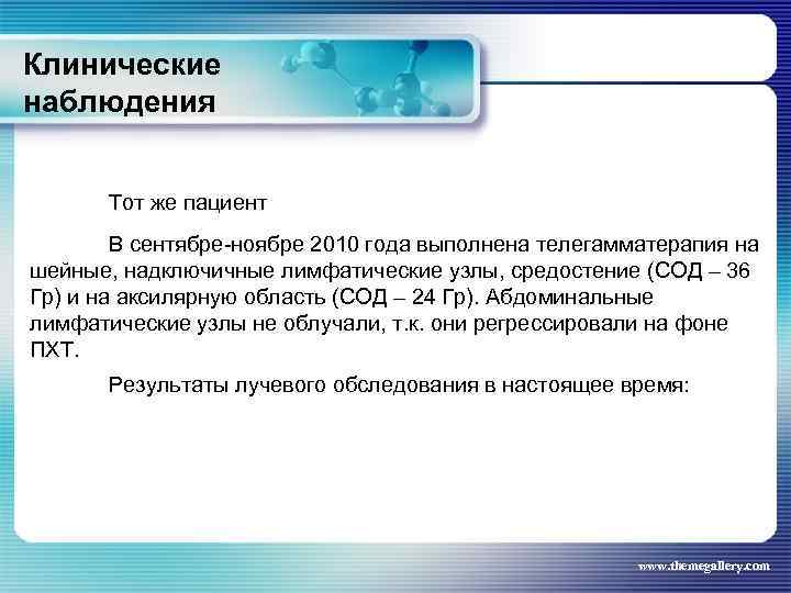 Клинические наблюдения Тот же пациент В сентябре-ноябре 2010 года выполнена телегамматерапия на шейные, надключичные