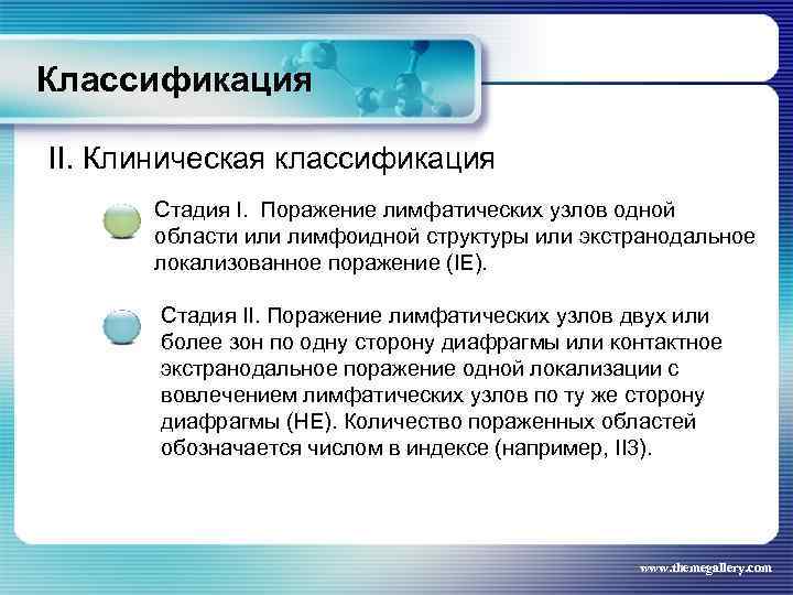 Классификация II. Клиническая классификация Стадия I. Поражение лимфатических узлов одной области или лимфоидной структуры