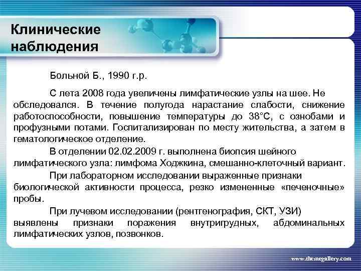 Клинические наблюдения Больной Б. , 1990 г. р. С лета 2008 года увеличены лимфатические