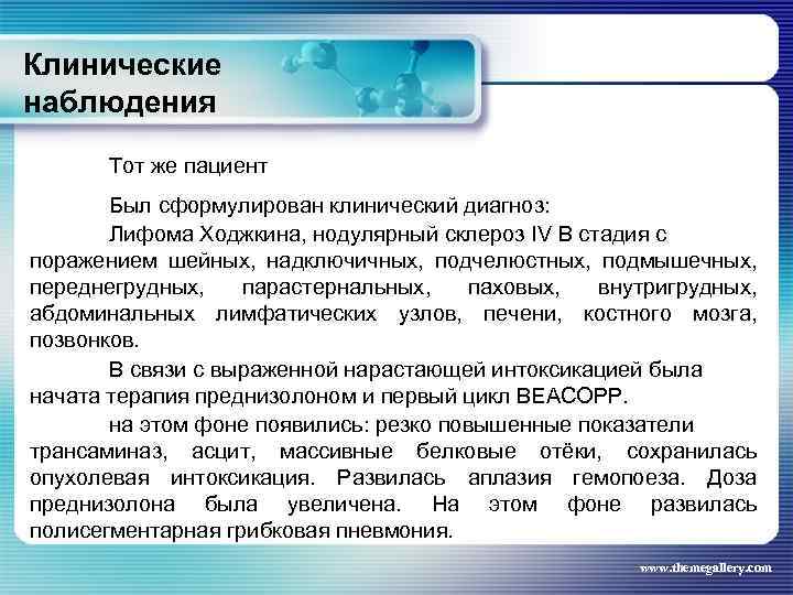 Клинические наблюдения Тот же пациент Был сформулирован клинический диагноз: Лифома Ходжкина, нодулярный склероз IV