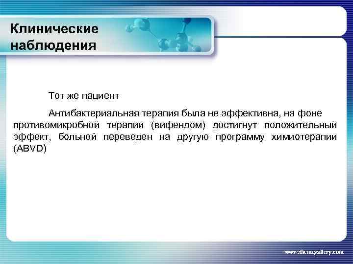 Клинические наблюдения Тот же пациент Антибактериальная терапия была не эффективна, на фоне противомикробной терапии