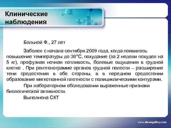 Клинические наблюдения Больной Ф. , 27 лет Заболел с начала сентября 2009 года, когда