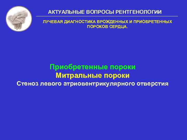 АКТУАЛЬНЫЕ ВОПРОСЫ РЕНТГЕНОЛОГИИ ЛУЧЕВАЯ ДИАГНОСТИКА ВРОЖДЕННЫХ И ПРИОБРЕТЕННЫХ ПОРОКОВ СЕРДЦА. Приобретенные пороки Митральные пороки