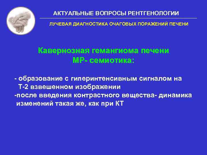 Лучевая диагностика печени. Диагностика радиационных поражений. Очаговые поражения печени. Образование с гиперинтенсивным сигналом.