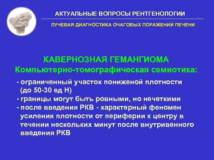 Метод диагностики очаговых поражений печени. Очаговые поражения печени.