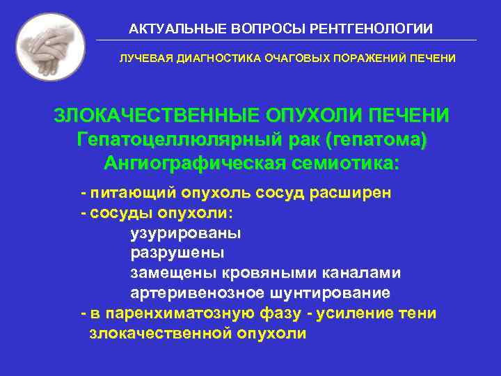 АКТУАЛЬНЫЕ ВОПРОСЫ РЕНТГЕНОЛОГИИ ЛУЧЕВАЯ ДИАГНОСТИКА ОЧАГОВЫХ ПОРАЖЕНИЙ ПЕЧЕНИ ЗЛОКАЧЕСТВЕННЫЕ ОПУХОЛИ ПЕЧЕНИ Гепатоцеллюлярный рак (гепатома)