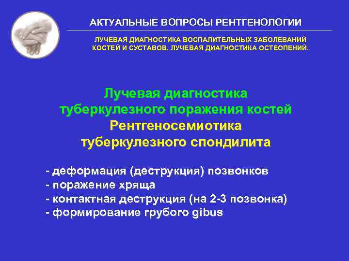 АКТУАЛЬНЫЕ ВОПРОСЫ РЕНТГЕНОЛОГИИ ЛУЧЕВАЯ ДИАГНОСТИКА ВОСПАЛИТЕЛЬНЫХ ЗАБОЛЕВАНИЙ КОСТЕЙ И СУСТАВОВ. ЛУЧЕВАЯ ДИАГНОСТИКА ОСТЕОПЕНИЙ. Лучевая