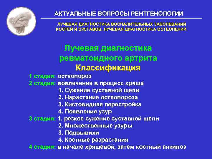 АКТУАЛЬНЫЕ ВОПРОСЫ РЕНТГЕНОЛОГИИ ЛУЧЕВАЯ ДИАГНОСТИКА ВОСПАЛИТЕЛЬНЫХ ЗАБОЛЕВАНИЙ КОСТЕЙ И СУСТАВОВ. ЛУЧЕВАЯ ДИАГНОСТИКА ОСТЕОПЕНИЙ. Лучевая