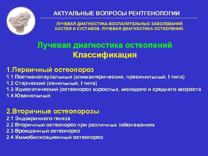 АКТУАЛЬНЫЕ ВОПРОСЫ РЕНТГЕНОЛОГИИ ЛУЧЕВАЯ ДИАГНОСТИКА ВОСПАЛИТЕЛЬНЫХ ЗАБОЛЕВАНИЙ КОСТЕЙ И СУСТАВОВ. ЛУЧЕВАЯ ДИАГНОСТИКА ОСТЕОПЕНИЙ. Лучевая