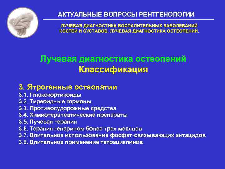 АКТУАЛЬНЫЕ ВОПРОСЫ РЕНТГЕНОЛОГИИ ЛУЧЕВАЯ ДИАГНОСТИКА ВОСПАЛИТЕЛЬНЫХ ЗАБОЛЕВАНИЙ КОСТЕЙ И СУСТАВОВ. ЛУЧЕВАЯ ДИАГНОСТИКА ОСТЕОПЕНИЙ. Лучевая