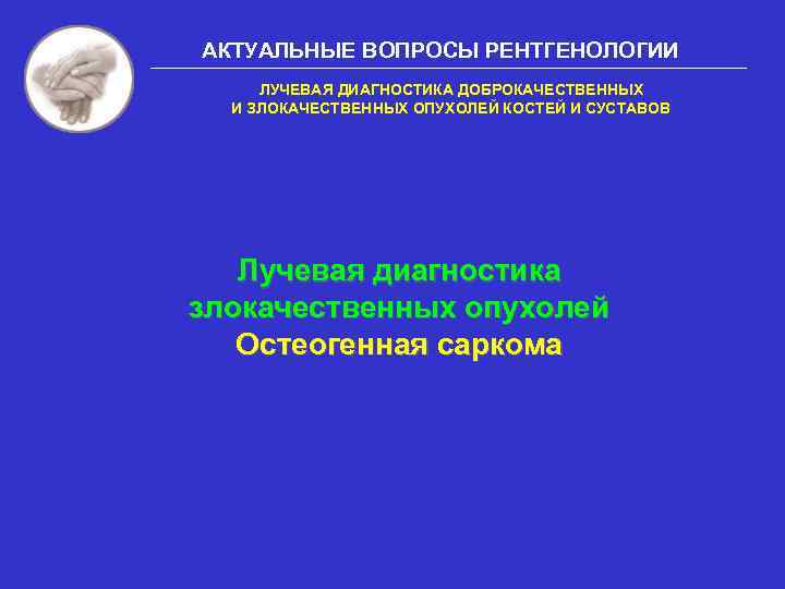 лучевая диагностика злокачественных опухолей костной системы, доброкачественные поражения печени лучевая диагностика, атлас лучевой диагностики злокачественных заболеваний костей, как диагностирует доброкачественных