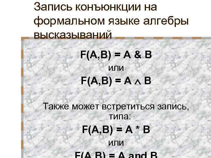 Запись конъюнкции на формальном языке алгебры высказываний F(A, B) = A & B или