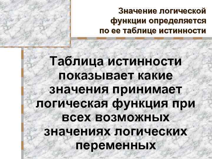 Значение логической функции определяется по ее таблице истинности Таблица истинности показывает какие значения принимает