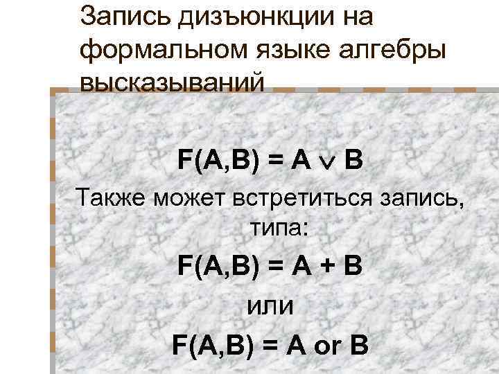 Запись дизъюнкции на формальном языке алгебры высказываний F(A, B) = A B Также может