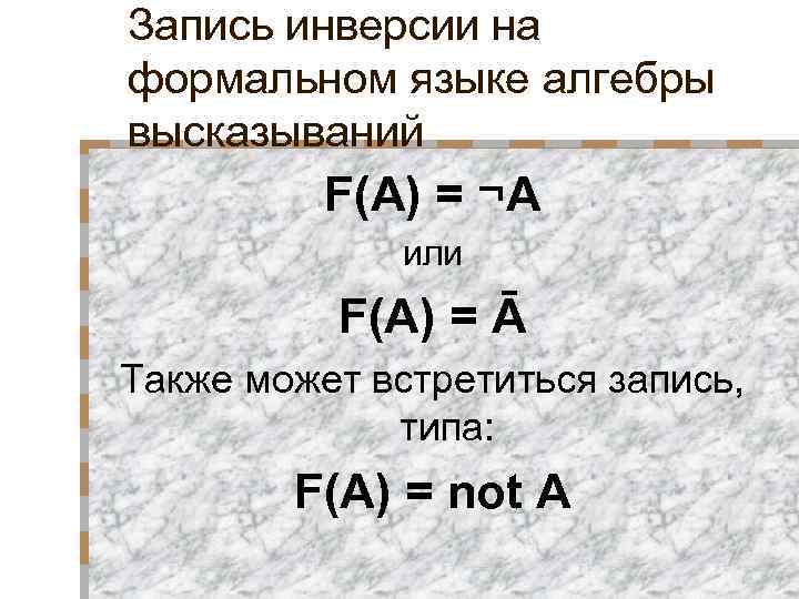 Запись инверсии на формальном языке алгебры высказываний F(A) = ¬A или F(A) = Ā