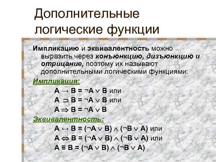 Дополнительные логические функции Импликацию и эквивалентность можно выразить через конъюнкцию, дизъюнкцию и отрицание, поэтому