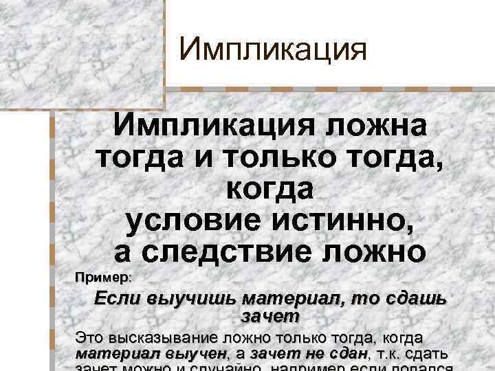 Импликация ложна тогда и только тогда, когда условие истинно, а следствие ложно Пример: Если