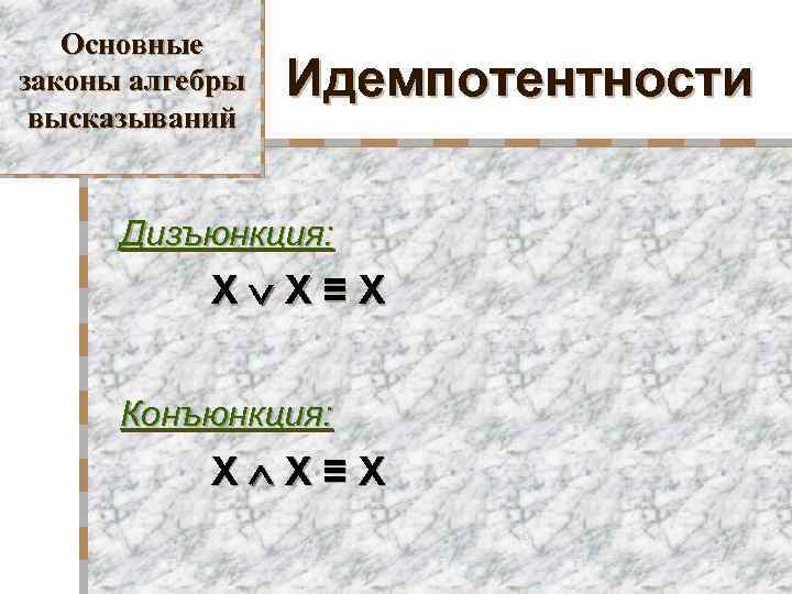 Основные законы алгебры высказываний Идемпотентности Дизъюнкция: X X≡X Конъюнкция: X X≡X 