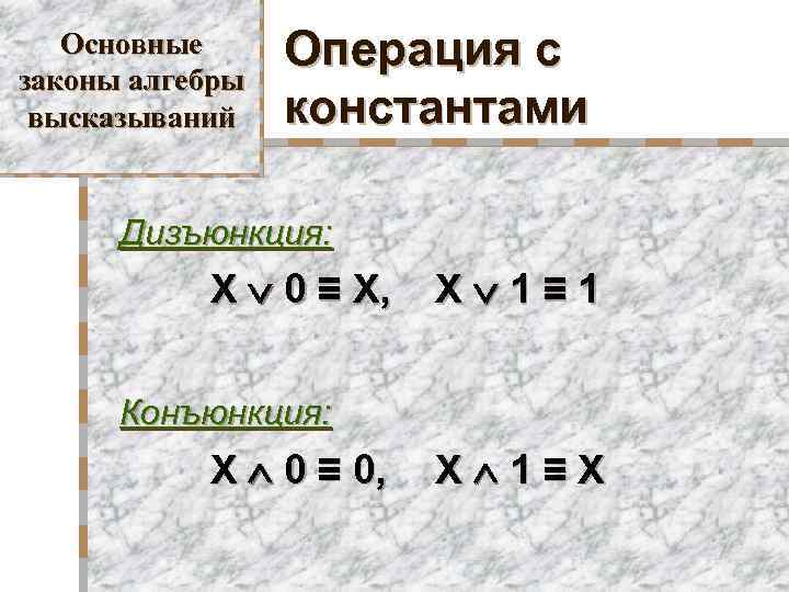 Основные законы алгебры высказываний Операция с константами Дизъюнкция: X 0 ≡ X, X 1≡