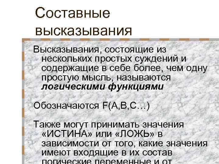 Составные высказывания Высказывания, состоящие из нескольких простых суждений и содержащие в себе более, чем