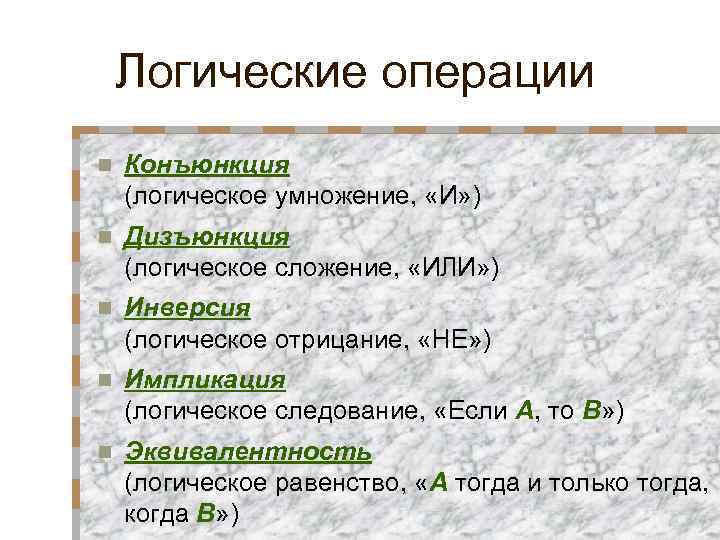 Логические операции n Конъюнкция (логическое умножение, «И» ) n Дизъюнкция (логическое сложение, «ИЛИ» )