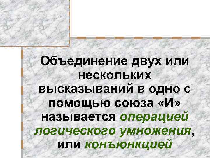 Объединение двух или нескольких высказываний в одно с помощью союза «И» называется операцией логического