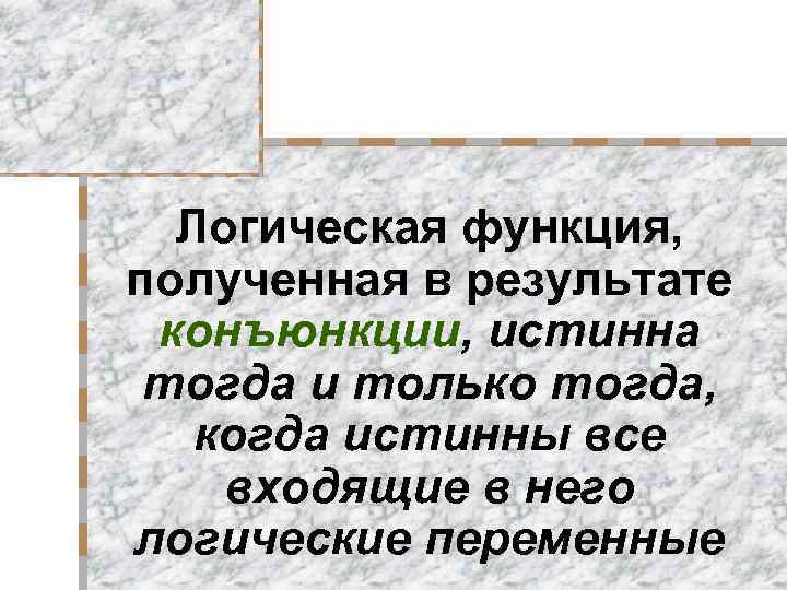 Логическая функция, полученная в результате конъюнкции, истинна тогда и только тогда, когда истинны все