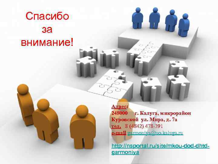 Спасибо за внимание! Адрес: 248000 г. Калуга, микрорайон Куровской ул. Мира, д. 7 а