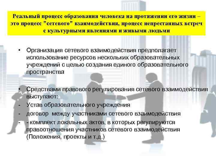 Реальный процесс образования человека на протяжении его жизни – это процесс "сетевого" взаимодействия, процесс