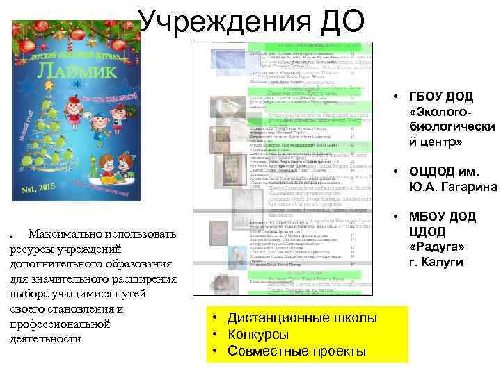 Учреждения ДО • ГБОУ ДОД «Экологобиологически й центр» • ОЦДОД им. Ю. А. Гагарина