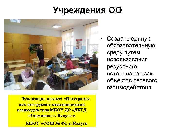 Учреждения ОО • Создать единую образовательную среду путем использования ресурсного потенциала всех объектов сетевого