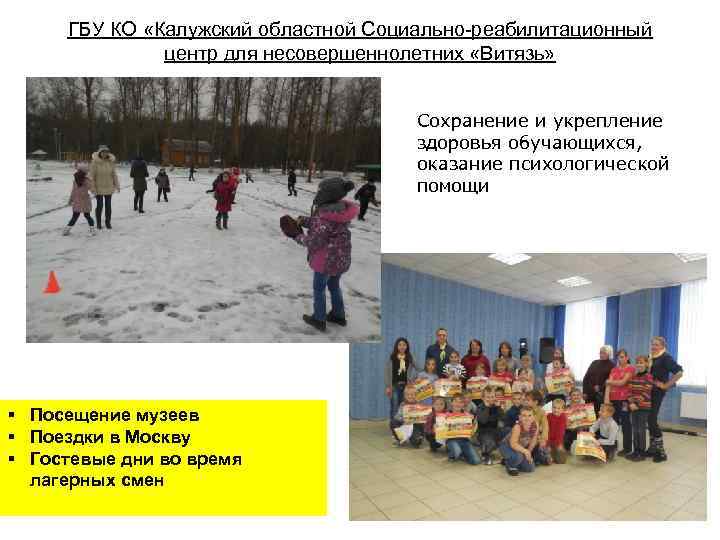 ГБУ КО «Калужский областной Социально-реабилитационный центр для несовершеннолетних «Витязь» Сохранение и укрепление здоровья обучающихся,