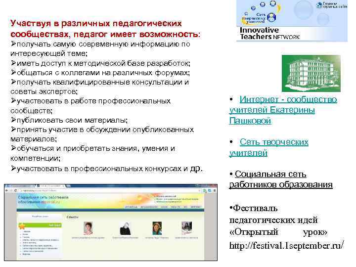 Участвуя в различных педагогических сообществах, педагог имеет возможность: получать самую современную информацию по интересующей