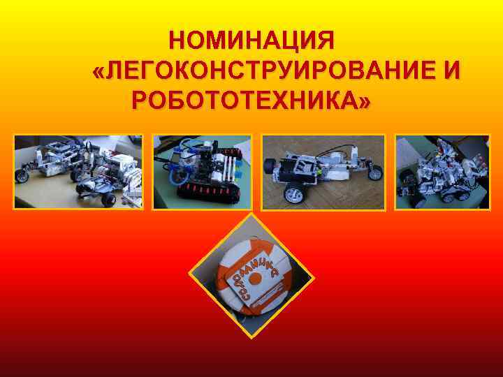 НОМИНАЦИЯ «ЛЕГОКОНСТРУИРОВАНИЕ И РОБОТОТЕХНИКА» 