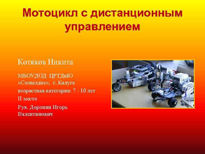 Мотоцикл с дистанционным управлением Котяков Никита МБОУДОД ЦРТДи. Ю «Созвездие» , г. Калуга возрастная