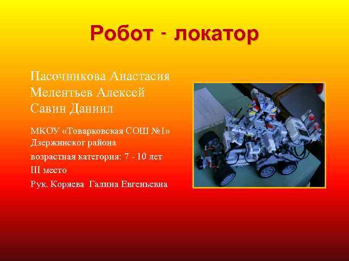 Робот - локатор Пасочникова Анастасия Мелентьев Алексей Савин Даниил МКОУ «Товарковская СОШ № 1»