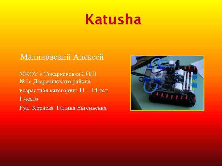 Katusha Малиновский Алексей МКОУ « Товарковская СОШ № 1» Дзержинского района возрастная категория: 11