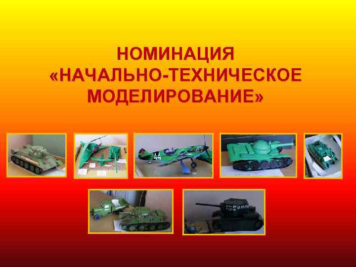 НОМИНАЦИЯ «НАЧАЛЬНО-ТЕХНИЧЕСКОЕ МОДЕЛИРОВАНИЕ» 