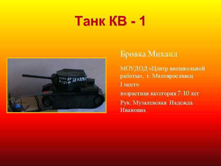 Танк КВ - 1 Бровка Михаил МОУДОД «Центр внешкольной работы» , г. Малоярославец I
