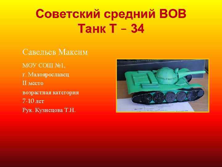 Советский средний ВОВ Танк Т – 34 Савельев Максим МОУ СОШ № 1, г.