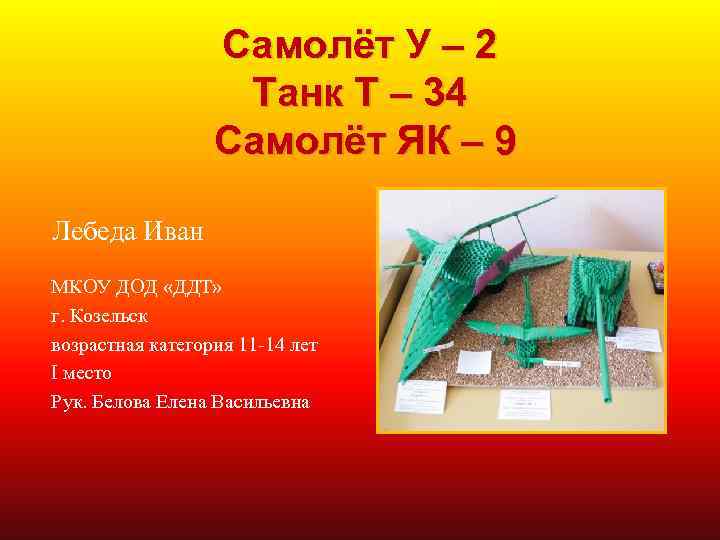 Самолёт У – 2 Танк Т – 34 Самолёт ЯК – 9 Лебеда Иван