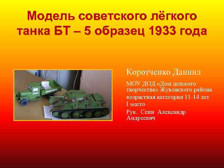 Модель советского лёгкого танка БТ – 5 образец 1933 года Коротченко Даниил МОУ ДОД