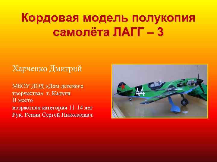 Кордовая модель полукопия самолёта ЛАГГ – 3 Харченко Дмитрий МБОУ ДОД «Дом детского творчества»