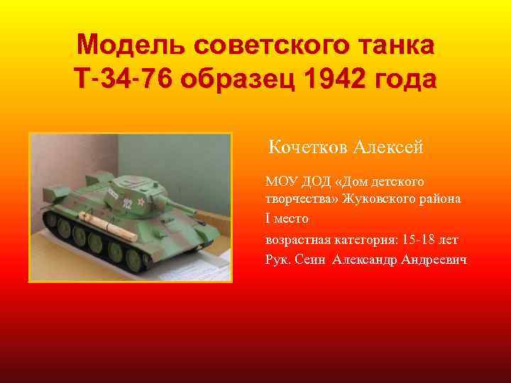 Модель советского танка Т-34 -76 образец 1942 года Кочетков Алексей МОУ ДОД «Дом детского