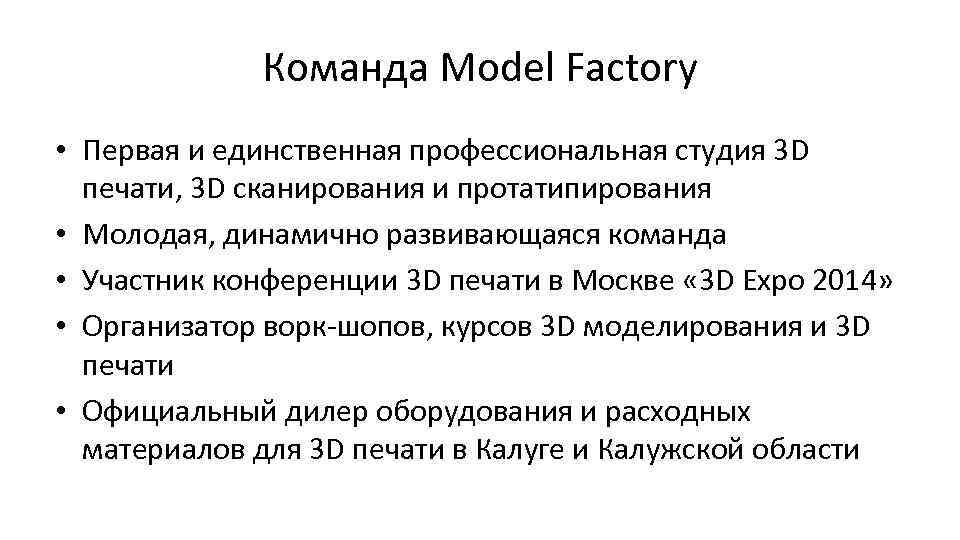 Команда Model Factory • Первая и единственная профессиональная студия 3 D печати, 3 D